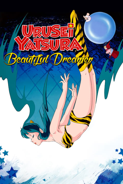 うる星やつら2 ビューティフル・ドリーマー (Urusei Yatsura: Beautiful Dreamer)