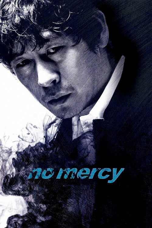용서는 없다 (No Mercy)