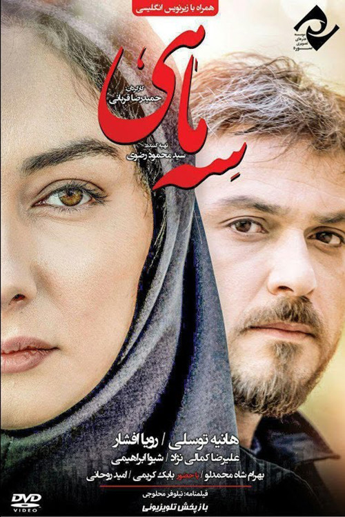 سه ماهی (3 Maahi)