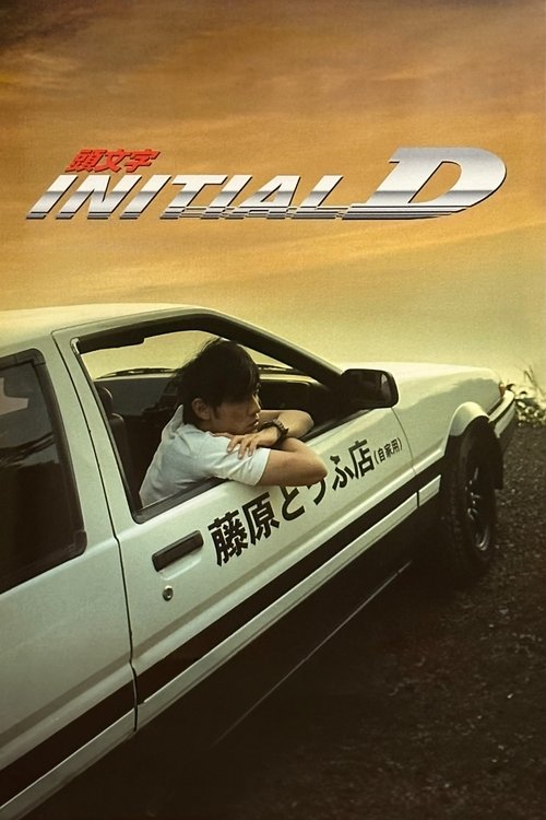 頭文字D (Initial D)