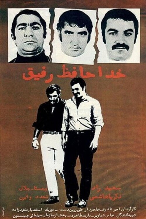 خداحافظ رفیق (Goodbye, Friend)