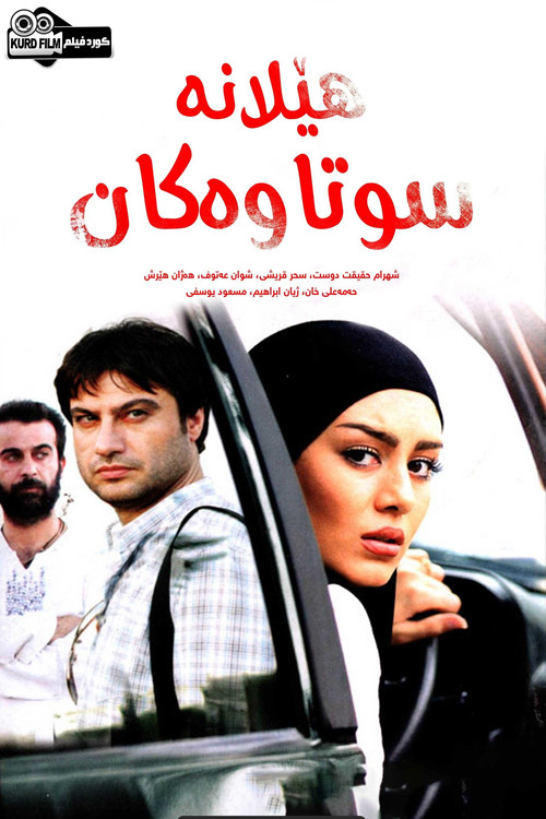هێلانە سووتاوەکان (Burned Nests)