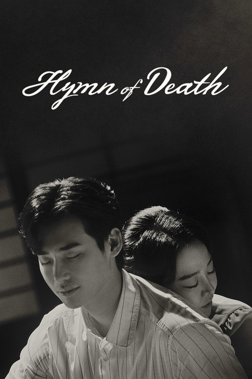 사의찬미 (Hymn of Death)