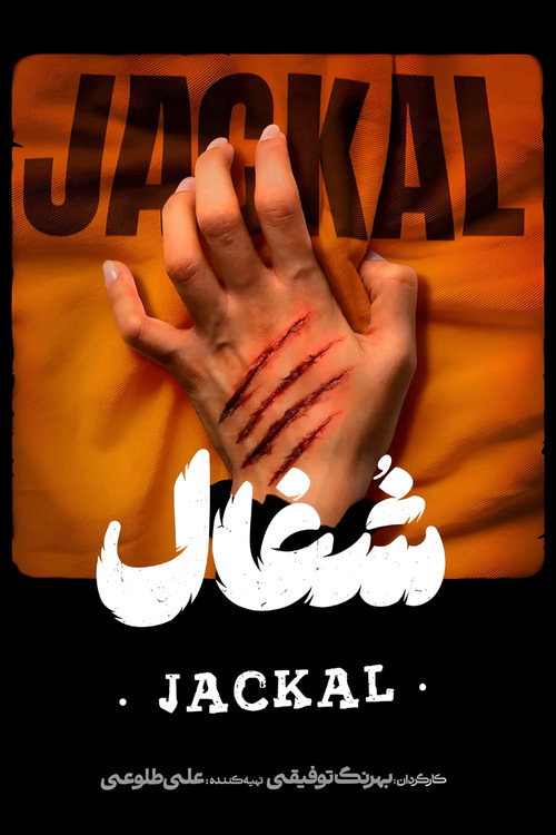 شغال (Jackal)