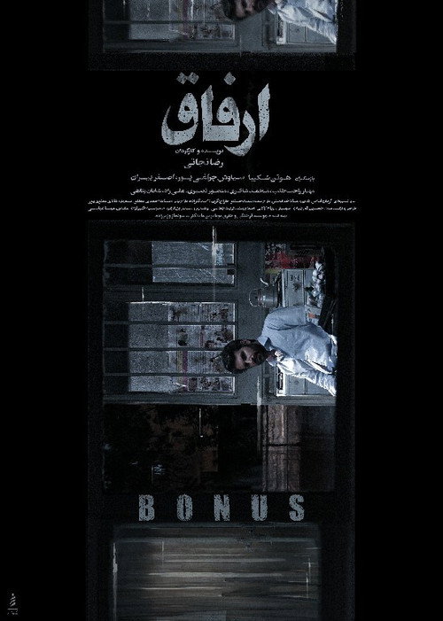 ارفاق (Bonus)