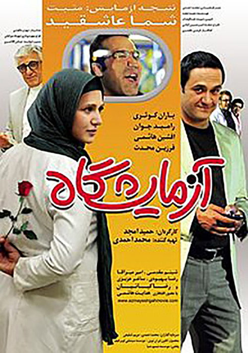 آزمایشگاه (Laboratory)
