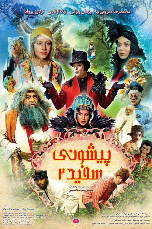 پیشونی سفید ۲ (White Forehead 2)