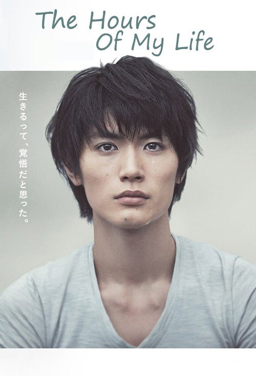 僕のいた時間 (The Hours of My Life)