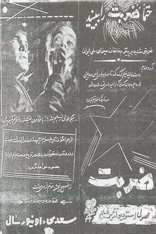 ضربت (The Strike)