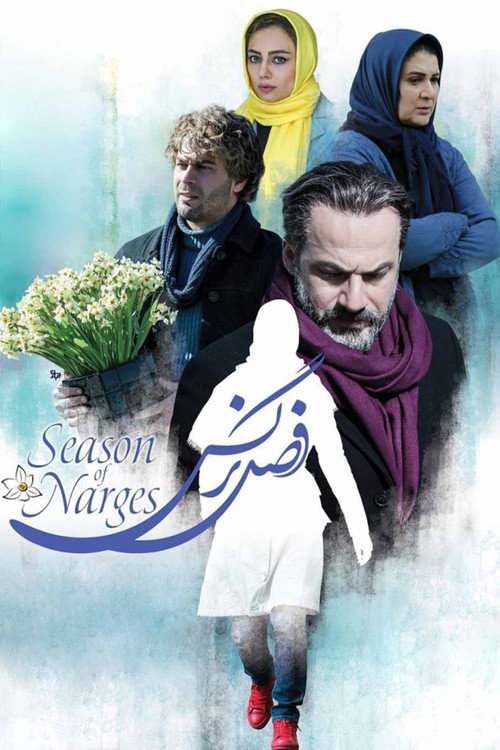 فصل نرگس (The Narcissus Season)
