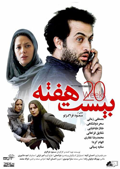 20 هفته (Twenty Weeks)