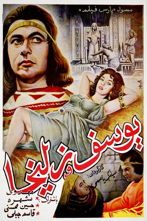یوسف و زلیخا (Yousof va Zoleikha)
