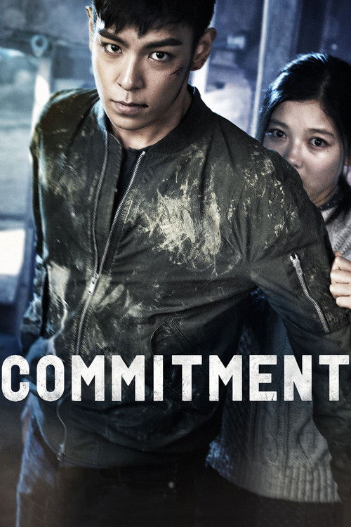 동창생 (Commitment)