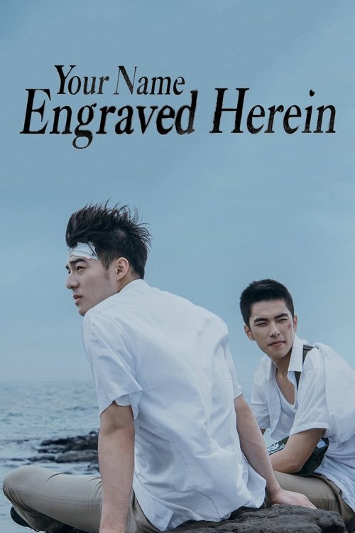 刻在你心底的名字 (Your Name Engraved Herein)