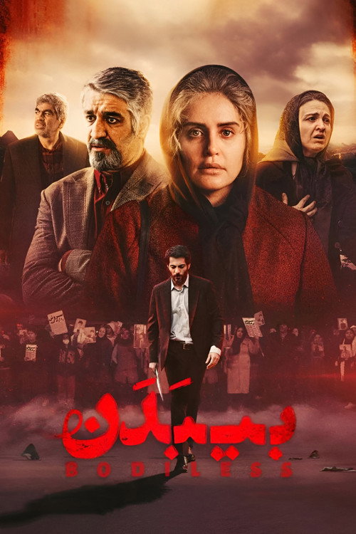 بیبدن (Bodiless)
