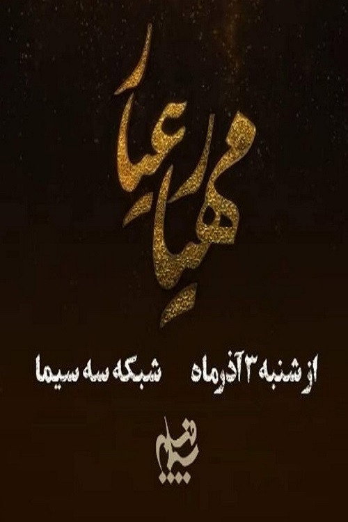 مهیار عیار (Mahyar Ayyar)