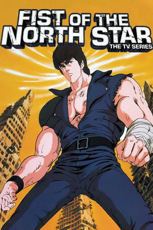 北斗の拳 (Fist of the North Star)