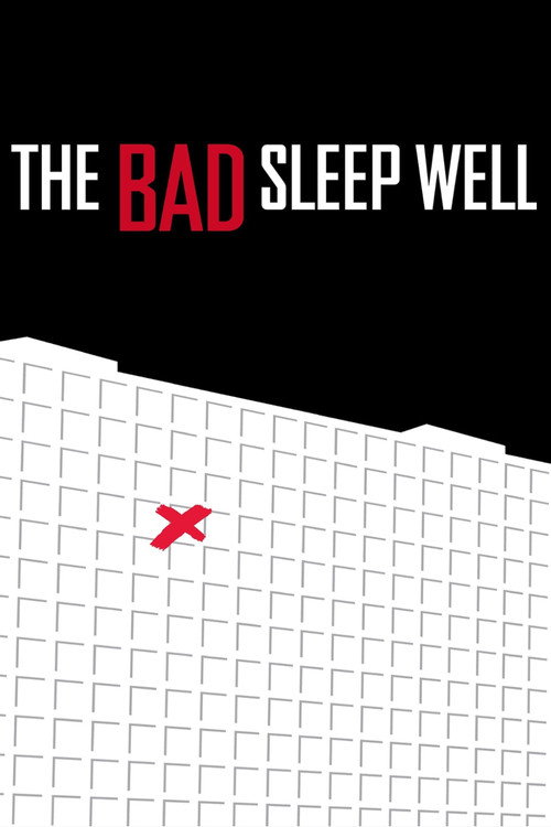 悪い奴ほどよく眠る (The Bad Sleep Well)