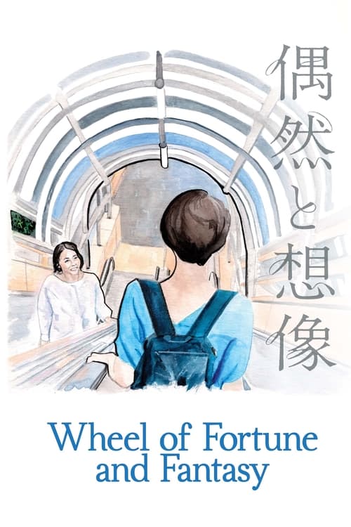 偶然と想像 (Wheel of Fortune and Fantasy)