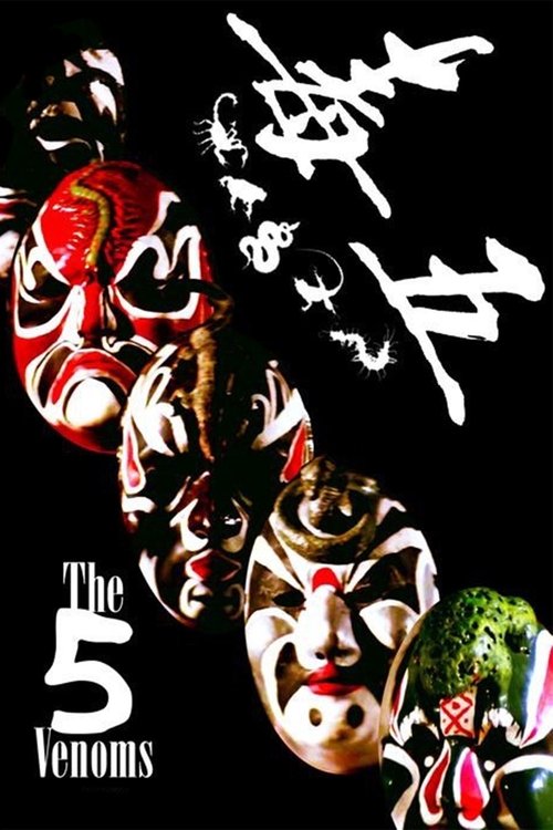五毒 (The Five Venoms)