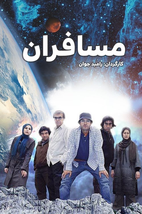 مسافران (The Passengers)