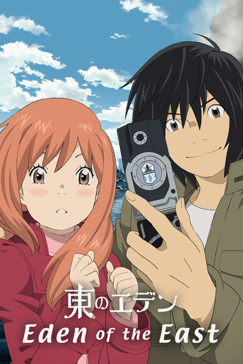 東のエデン (Eden of the East)