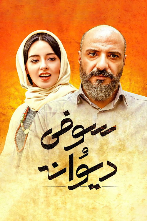 سوفی و دیوانه (Sophie and the Mad)
