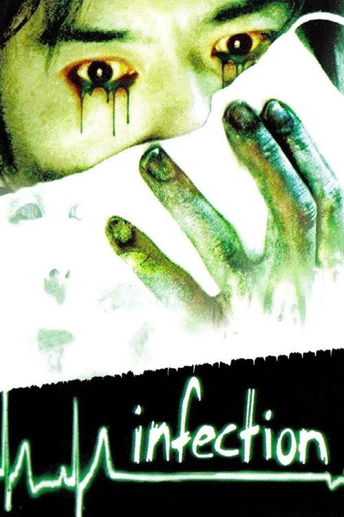 感染 (Infection)