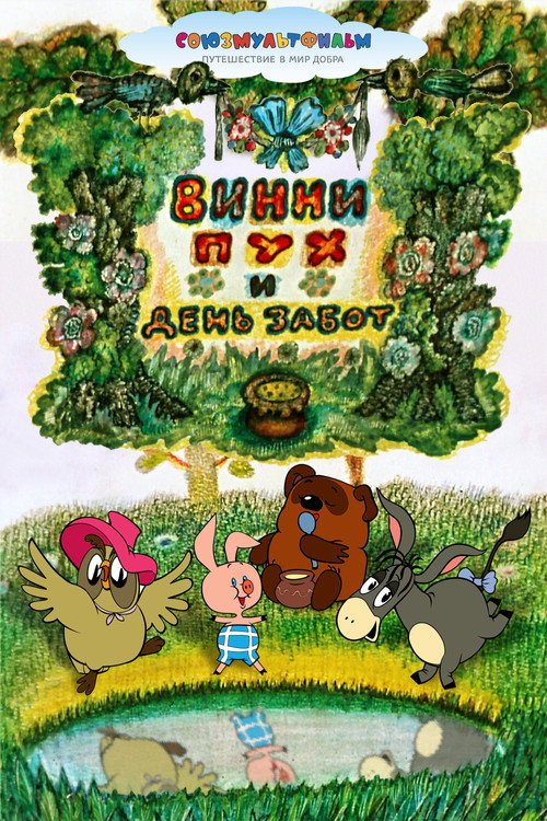 Винни-Пух и День Забот (Winnie-the-Pooh and a Busy Day)