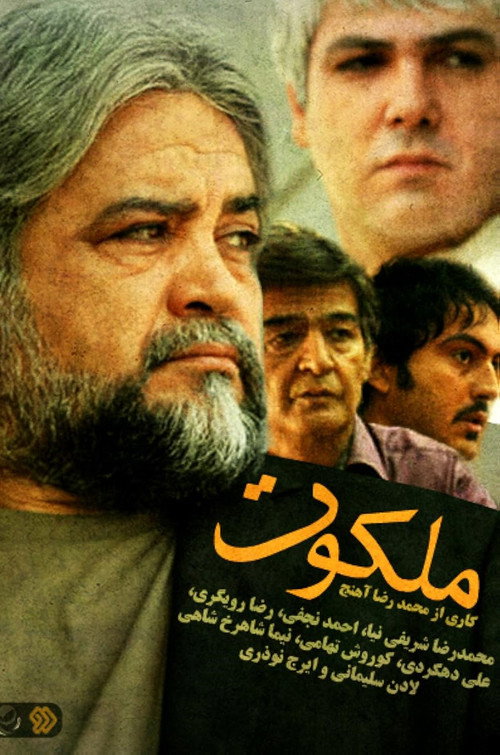 ملكوت (Malakout)