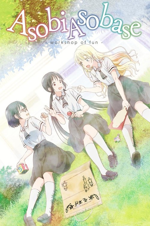 あそびあそばせ (Asobi Asobase - workshop of fun -)