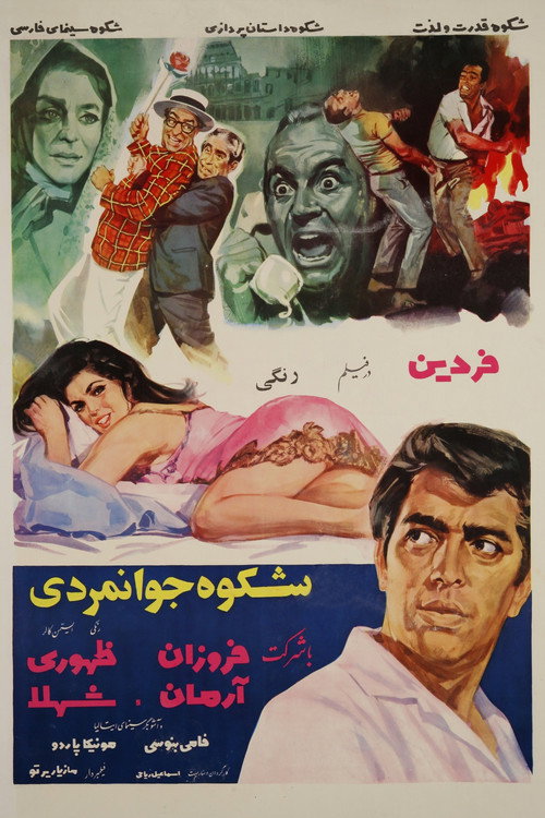 شکوه جوانمردی (Shokoh-e-javanmardi)