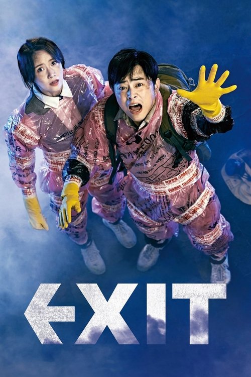 엑시트 (EXIT)