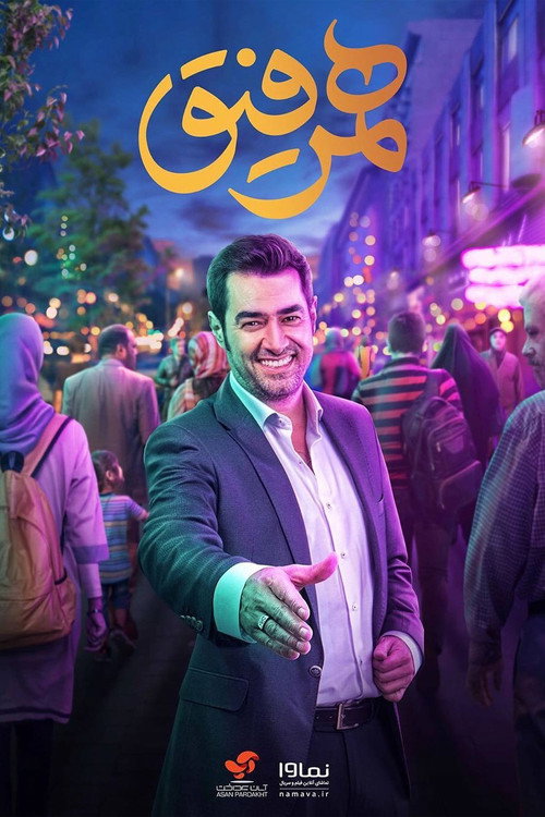 همرفیق (Hamrefigh)