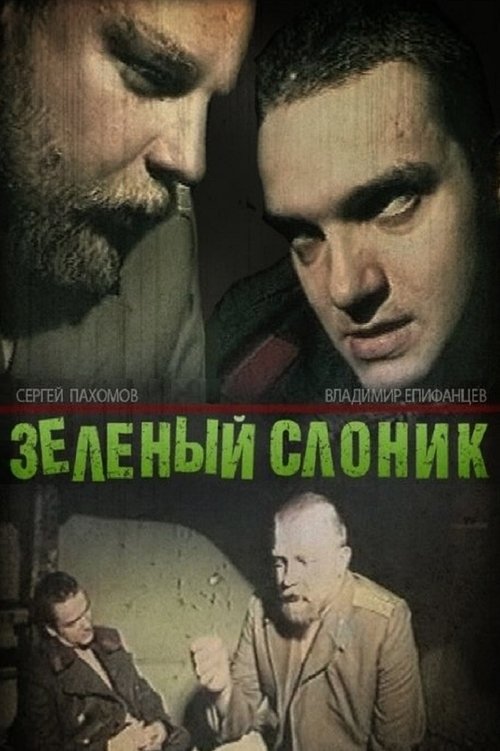 Зелёный слоник (The Green Elephant)