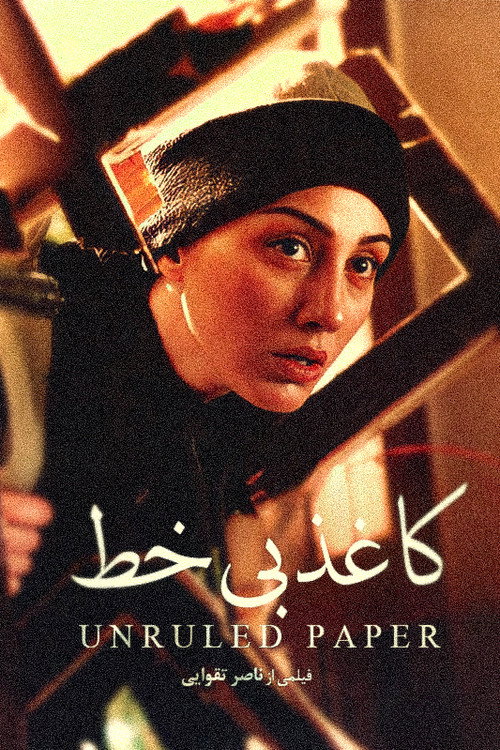 کاغذ بی‌خط (Unruled Paper)