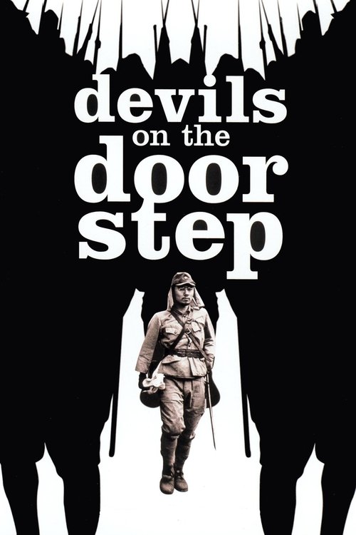 鬼子来了 (Devils on the Doorstep)