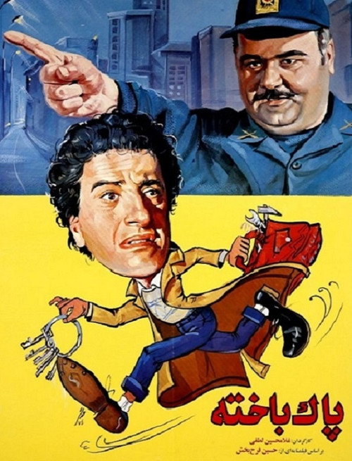 پاکباخته (Pakbakhteh)