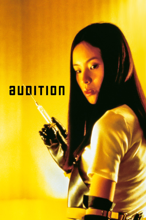 オーディション (Audition)