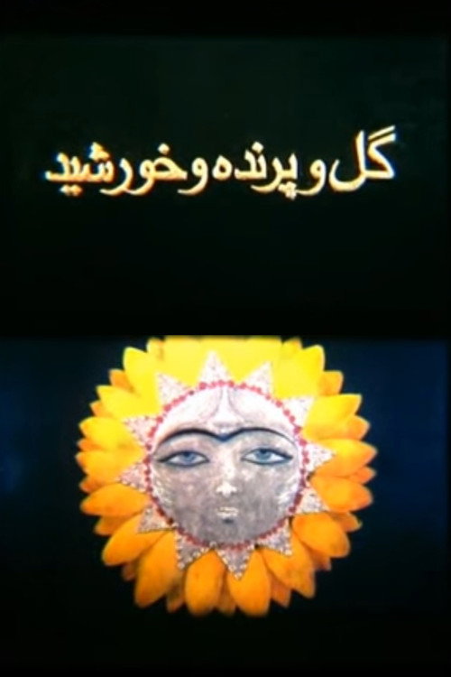 گل و پرنده و خورشید (The Flower, the Bird and the Sun)