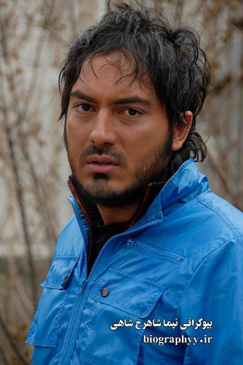 نیما شاهرخ شاهی